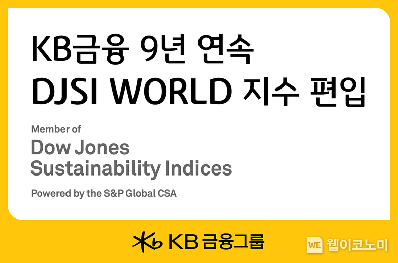 KB금융, 9년 연속 DJSI WORLD지수 편입. / 2024.12.17 (출처: KB금융그룹)