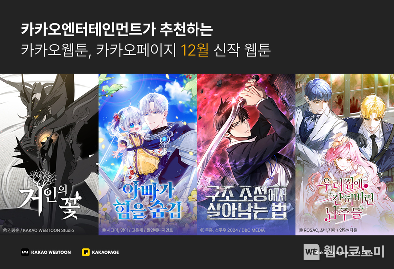 12월 화제의 신작 웹툰 / 2024.12.17 (출처: 카카오엔터테인먼트)
