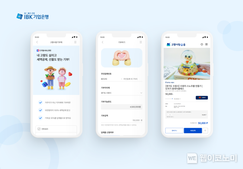 IBK기업은행, 고향사랑기부제 서비스 출시. / 2024.12.17 (출처: IBK기업은행)