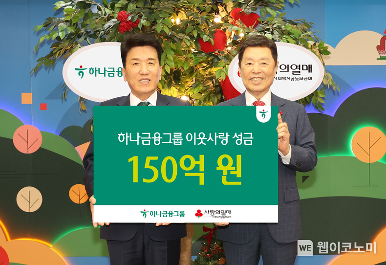 하나금융그룹은 17일 오전 서울시 중구 소재 사랑의열매 회관 6층에서 소외된 사회 구성원을 지원하고 지속가능한 미래 나눔을 실천하기 위한「희망2025 나눔캠페인」에 동참하며, 150억원의 성금을 사랑의열매(사회복지공동모금회)에 전달했다. 이날 행사에 참석한 함영주 하나금융그룹 회장(사진 왼쪽)은 김병준 사회복지공동모금회 회장(사진 오른쪽)에게 연말 이웃돕기 성금 150억원을 전달하고 함께 기념촬영을 하고 있다. / 2024.12.17 (출처: 하나금융그룹)