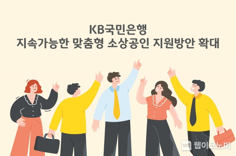 KB국민은행, 지속가능한 맞춤형 소상공인 지원방안 확대. / 2024.12.17 (출처: KB국민은행)