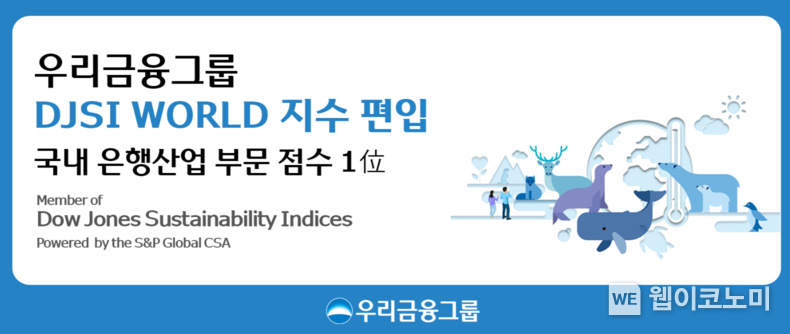 우리금융, 세계 최고 수준 ESG 경영 입증...DJSI World 지수 편입. / 2024.12.17 (출처: 우리금융그룹)