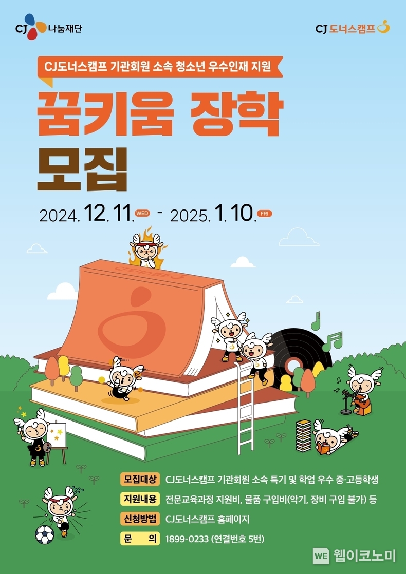 2025년 'CJ도너스캠프 꿈키움 장학' 프로그램 공식 포스터. / 2024.12.17 (출처: CJ나눔재단)
