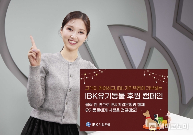 IBK기업은행, 고객 참여형 유기동물 후원 캠페인 진행. / 2024.12.147 (출처: IBK기업은행)