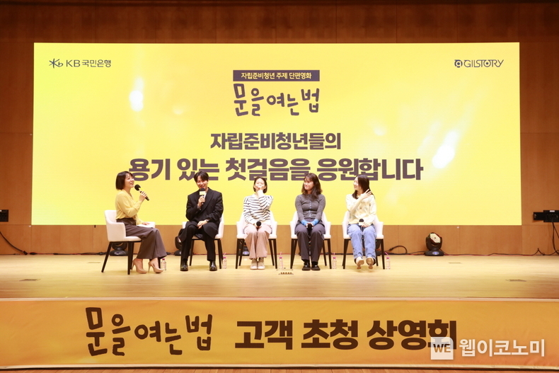 KB국민은행, 배우 김남길과 함께 영화 `문을 여는 법` 고객 초청 상영회 개최. / 2024.12.17 (출처: KB국민은행)