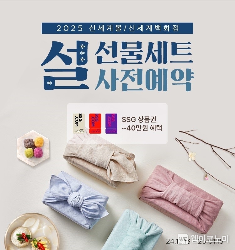 SSG닷컴 신세계백화점몰, 신세계몰 설 선물세트 사전예약. / 2024.12.17 (출처: SSG닷컴)