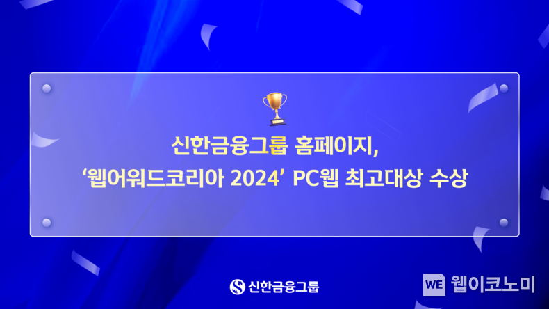 신한금융그룹 홈페이지, ‘웹어워드코리아’ PC웹 최고대상 수상. / 2024.12.18 (출처: 신한금융그룹)