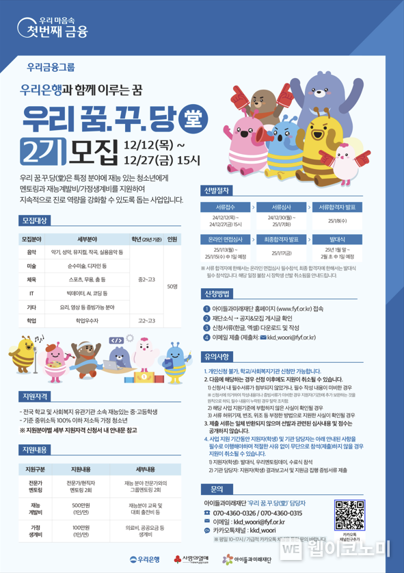 우리은행 재능있는 청소년들이여 우리꿈꾸당에서 꿈을 펼쳐라 / 2024.12.18 (출처: 우리은행)