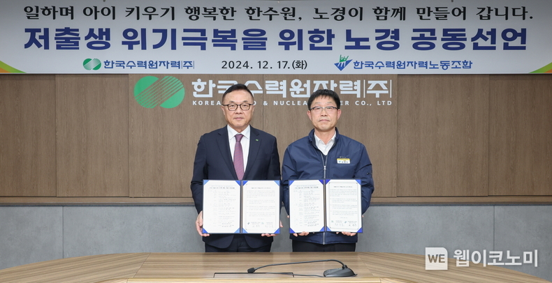 한수원이 17일 '저출생 위기 극복을 위한 노경 공동선언식'을 개최했다 (왼쪽) 황주호 한수원 사장, (오른쪽) 최영두 한수원 노동조합 중앙위원장 / 2024.12.18 (출처: 