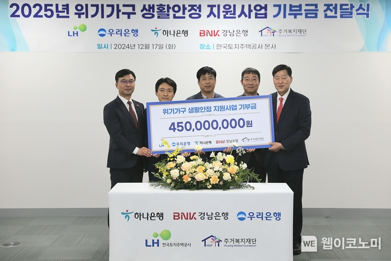 17일(화) LH 진주 본사에서 주거위기가구 생활안정 지원사업 기부금 전달식이 진행되고 있다. (왼쪽부터) 임재문 경남은행 서부영업본부장, 이흥현 LH 건설임대사업처장, 이민구 우리은행 경남영업본부장, 성기열 하나은행 진주지점장, 안병용 주거복지재단 대표이사 / 2024.12.18 (출처: 한국토지주택공사)