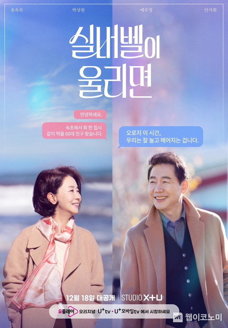 LG유플러스가 중장년층 시청자를 대상으로 제작한 오리지널 콘텐츠 ‘실버벨이 울리면’을 공개하고, 드라마 라인업을 확대한다. 사진은 실버벨이 울리면 드라마 포스터 이미지. / 2024.12.18 (출처: LG유플러스)