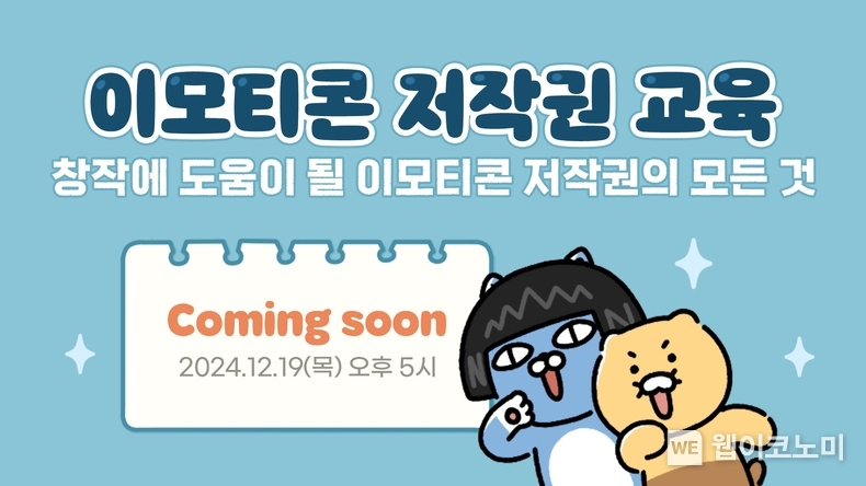 카카오, 이모티콘 창작자 및 예비 창작자 대상 이모티콘 저작권 교육 진행. / 2024.12.18 (출처: 카카오)