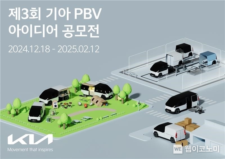 기아가 ‘제3회 PBV 아이디어 공모전’을 개최한다. 공모전은 오는 18일(수)부터 내년 2월 12일(수)까지 기아 공식 홈페이지를 통해 진행된다. / 2024.12.18 (출처: 기아)