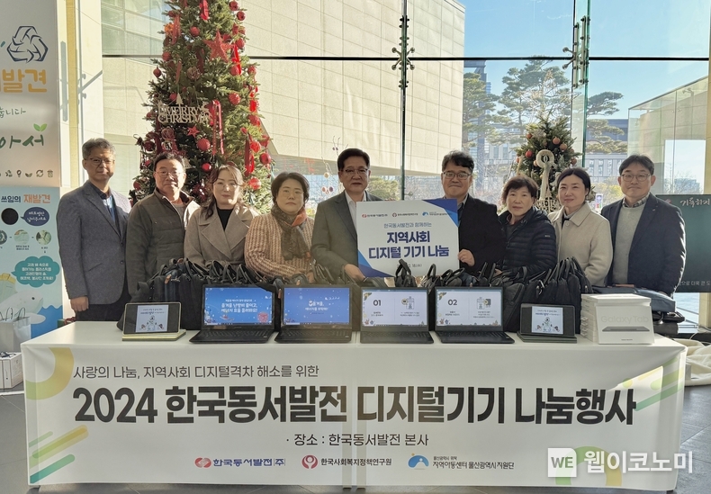 18일(수) 동서발전 본사에서 진행된 '사랑의 디지털기기 나눔행사'에서 권명호 동서발전 사장(왼쪽에서 다섯번째)과 관계자들이 기념사진을 촬영하는 모습. / 2024.12.18 (출처: 한국동서발전)