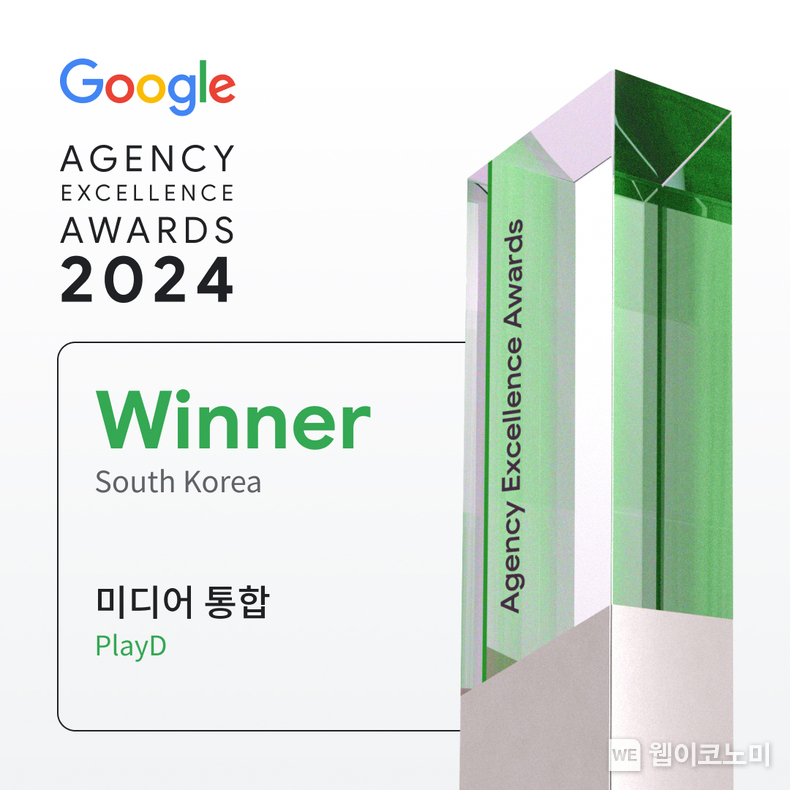 플레이디, 2024 구글 에이전시 엑설런스 어워즈 수상 / 2024.12.18 (출처: KT)