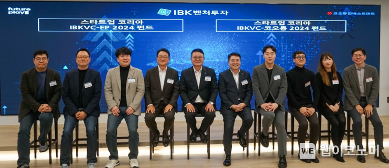 사진은 18일 IBK벤처투자 사무실에서 열린‘IBK벤처투자 첫 펀드 결성식’에서 김인태 IBK 기업은행 혁신금융그룹 부행장(오른쪽에서 다섯번째), 조효승 IBK벤처투자 대표이사(왼쪽에서 다섯 번째), 안상준 코오롱인베스트먼트 대표이사(오른쪽에서 첫 번째), 권오형 퓨처플레이 대표이사(왼쪽에서 두 번째), 김창일 아이지 대표이사(왼쪽에서 네 번째), 황의철 해양드론기술 대표이사(왼쪽에서 세 번째), 김중호 아이디어오션 대표이사(오른쪽에서 네 번째) 등이 기념 촬영을 하고 있는 모습 / 2024.12.18 (출처: IBK벤처투자)