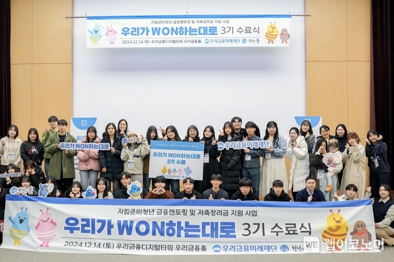 지난 14일 우리금융디지털타워 우리금융홀에서 열린 우리금융미래재단 자립준비청년 금융멘토링사업 '우리가원하는대로' 3기 수료식에서 수료생들이 단체사진을 촬영하고 있다. / 2024.12.18 (출처: 우리금융그룹)