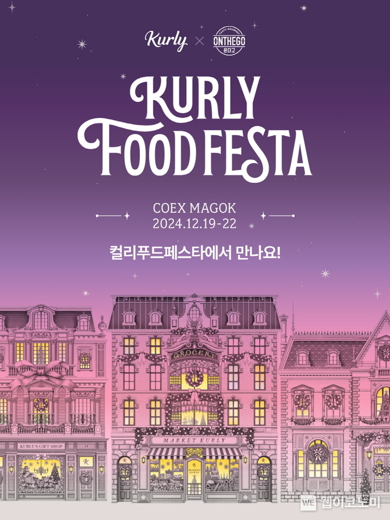 아워홈 컬리푸드페스타 참가 관련 홍보 이미지 / 2024.12.18 (출처: 아워홈)