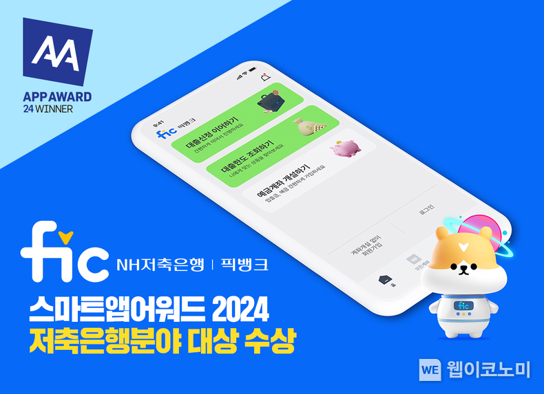 NH저축은행, 스마트앱어워드 2024 대상 수상 / 2024.12.19 (출처: NH저축은행)