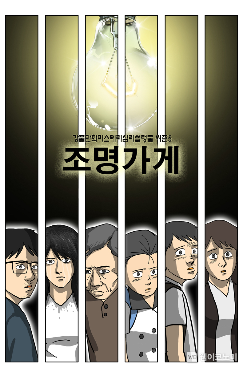 웹툰 조명가게 메인 포스터. / 2024.12.19 (출처: 카카오엔터테인먼트)