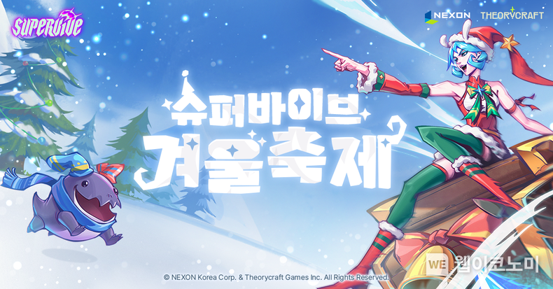 넥슨, 신작 MOBA 배틀로얄 ‘슈퍼바이브’ ‘겨울축제 PC방 이벤트’ 실시! / 2024.12.19 (출처: 넥슨)