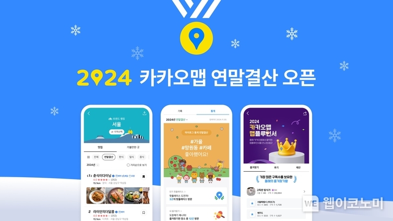 올 한 해 인기 맛집은 어디…카카오맵, ‘2024 연말결산’ 공개 / 2024.12.19 (출처: 카카오)