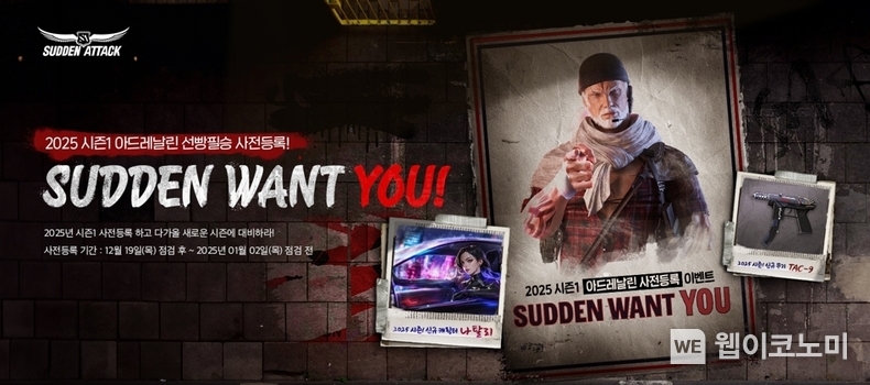 넥슨, '서든어택' 2025 시즌1 사전등록 시작. / 2024.12.19 (출처: 넥슨)