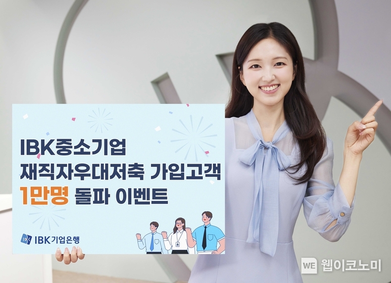 IBK중소기업재직자우대저축 가입고객 1만명 돌파 이벤트 실시 / 2024.12.19 (출처: IBK기업은행)