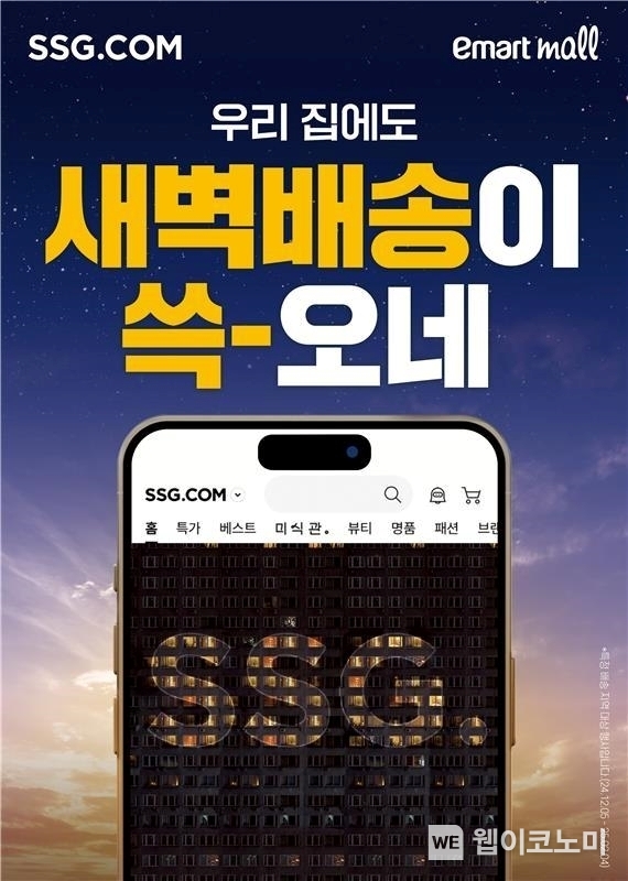 SSG닷컴 새벽배송 신규 권역서 가장 많이 팔린 상품은 “우유” / 2024.12.19 (출처: SSG닷컴)