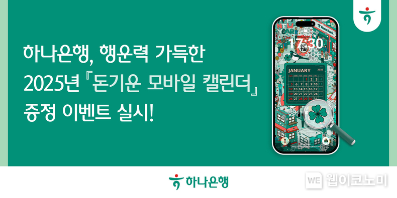 하나은행, 행운력 가득한 2025년 「돈기운 모바일 캘린더」증정 이벤트 실시. / 2024.12.20 (출처: 하나은행)