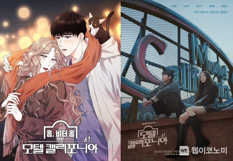 웹툰 홈, 비터 홈 모텔 캘리포니아(좌), 드라마 모텔 캘리포니아(우). / 2024.12.20 (출처: 카카오엔터테인먼트)