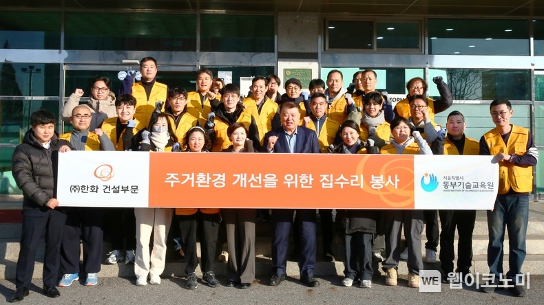 ㈜한화 건설부문과 서울특별시 동부기술교육원 교육생들이 주거환경 개선 집수리 활동에 참여하고 기념촬영을 하고 있다. / 2024.12.20 (출처: 한화 건설부문)