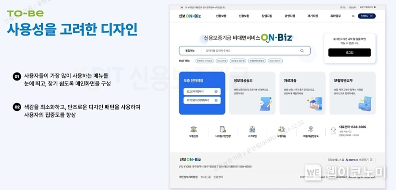 신보 온비즈 개편 예시. / 2024.12.20 (출처: 신용보증기금)