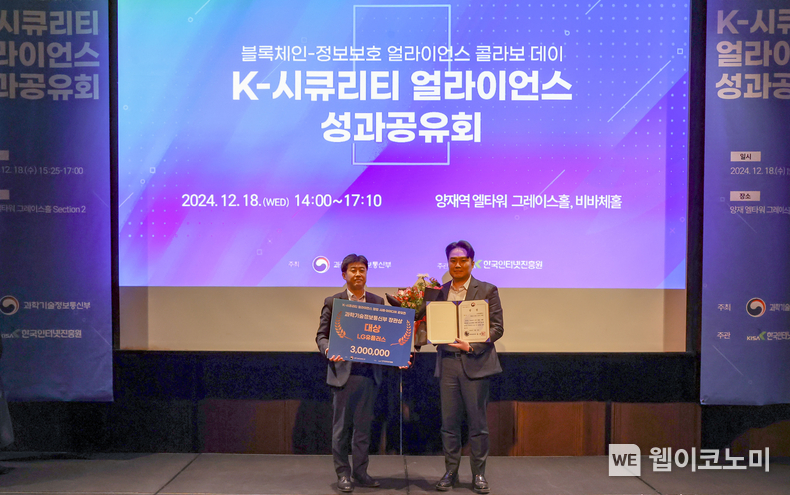 LG유플러스가 새롭게 준비하는 보안 플랫폼 ‘U+SASE’의 첫 성과로 ‘K-시큐리티 얼라이언스’ 주관 아이디어 공모전에서 ‘과학기술정보통신부 장관상(대상)’을 수상했다고 밝혔다. 사진은 K-시큐리티 얼라이언스 성과공유회에서 수상 후 기념사진을 촬영하는 박세진 과학기술정보통신부 정보보호네트워크정책관과 최종보 LG유플러스 인터넷/보안사업팀장. / 2024.12.20 (출처: LG유플러스)