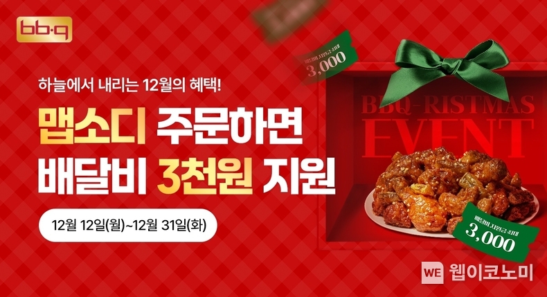 크리스마스에 BBQ 자사앱 사용하면 혜택이 ‘펑펑’ / 2024.12.20 (출처: 제너시스BBQ 그룹)