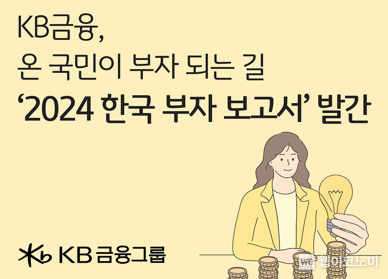 KB금융, 온 국민이 부자 되는 길을 위한 지침서 『2024 한국 부자 보고서』 발간. / 2024.12.20 (출처: KB금융그룹)