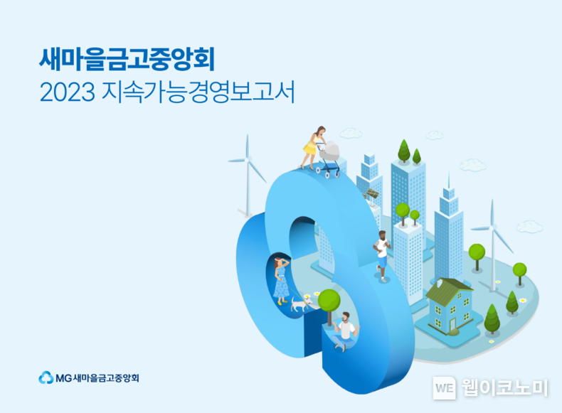 지속가능경영보고서 이미지 / 2024.12.20 (출처: 새마을금고중앙회)