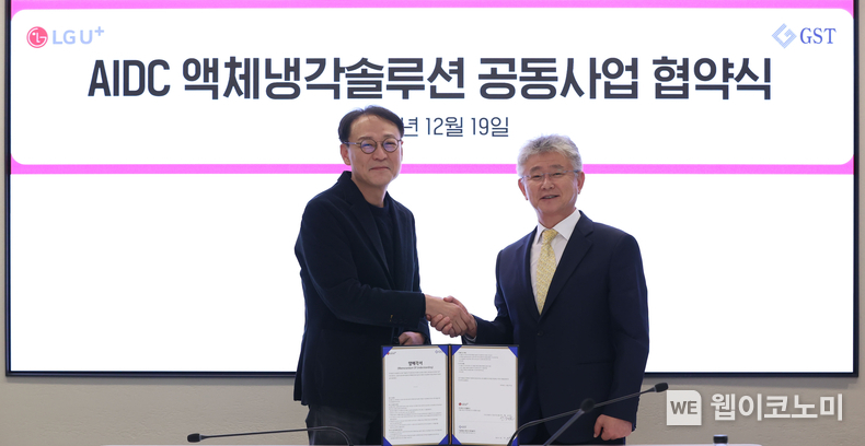 LG유플러스가 AI 인프라의 핵심인 AIDC(AI데이터센터) 사업의 시장 선점을 목표로 글로벌스탠다드테크놀로지(GST)와 차세대 냉각 설루션 개발을 위한 업무 협약을 체결했다. 사진은 LG유플러스 안형균 기업AI사업그룹장(사진 왼쪽)과 GST 김덕준 대표(사진 오른쪽)이 업무협약식에서 기념 촬영을 하는 모습 / 2024.12.22 (출처: LG유플러스)