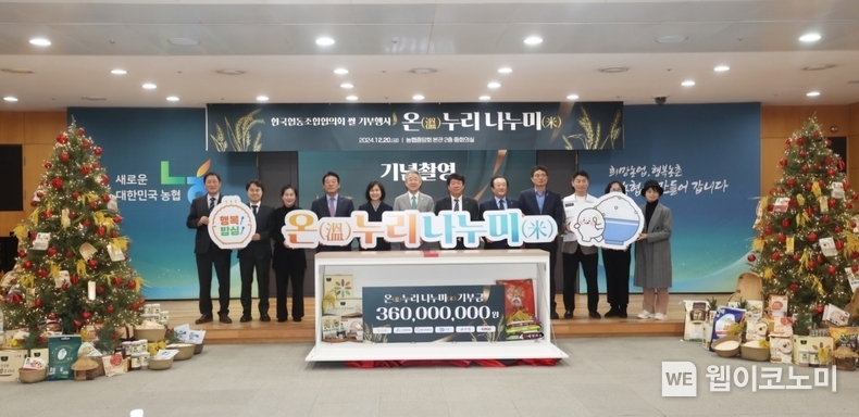 농협중앙회(강호동 회장)는 지난 12월 20일 서울 농협중앙회 본관에서 '온(溫)누리 나누米' 기부행사를 개최했다. / 2024.12.23 (출처: 농협중앙회)