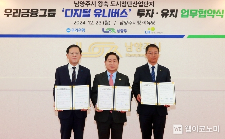 우리은행이 23일 남양주시청에서 우리금융그룹 미래형 통합 IT센터 ‘디지털 유니버스’ 건립을 위한 MOU를 체결했습니다. (왼쪽부터) 조병규 우리은행장, 주광덕 남양주시장, 장희철 한국토지주택공사 남양주사업본부장이 협약식에서 기념사진을 촬영하고 있다. / 2024.12.23 (출처: 우리은행)