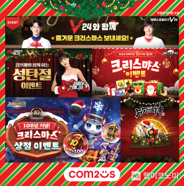 컴투스 인기 게임 크리스마스 기념 이벤트...컴투스 인기 게임과 함께 메리 크리스마스 즐기자. / 2024.12.23 (출처: 컴투스)