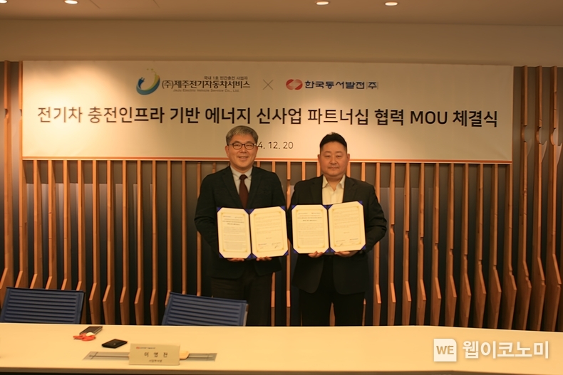 이영찬 동서발전 사업부사장(왼쪽)과 장지욱 제주전기자동차서비스 대표(오른쪽)이 '전기차 충전인프라 기반 에너지 신사업 파트너십 협력 MOU 체결식'을 마치고 기념사진을 촬영하는 모습 / 2024.12.23 (출처: 한국동서발전)