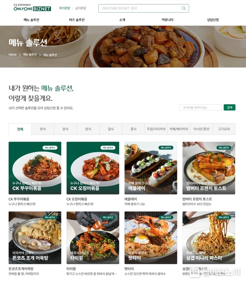 CJ프레시웨이 솔루션 포털 온리원 비즈넷 메뉴 솔루션 화면 갈무리 / 2024.12.23 (출처: CJ프레시웨이)