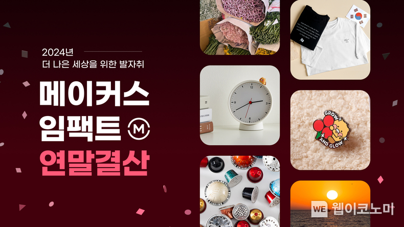 카카오메이커스, ‘메이커스 임팩트 연말 결산’ 공개. / 2024.12.23 (출처: 카카오)