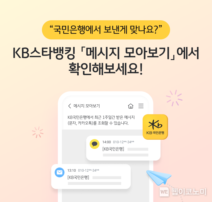 KB국민은행, KB스타뱅킹내 ‘메시지 모아보기 서비스’ 시행. / 2024.12.23 (출처: KB국민은행)