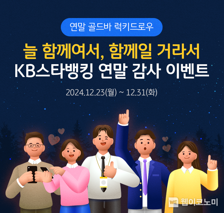 KB국민은행, 연말 고객 감사 이벤트 ‘늘 함께여서, 함께일 거라서’ 실시. / 2024.12.23 (출처: KB국민은행)
