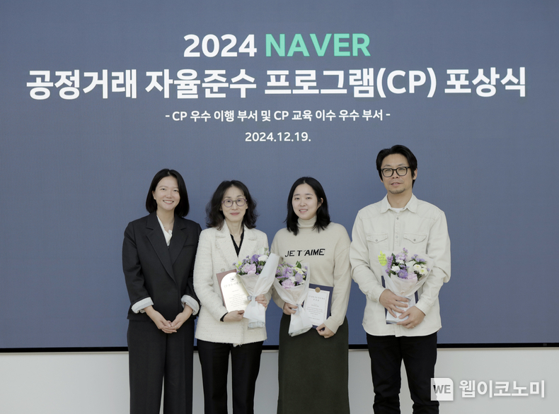 19일 경기도 성남시에 위치한 네이버 1784에서 최수연 대표(좌측 첫번째)와 각 수상부서 리더들이 네이버 공정거래 자율준수(CP) 프로그램 우수 실천부서 포상식에서 기념사진을 촬영하고 있다. / 2024.12.23 (출처: 네이버)
