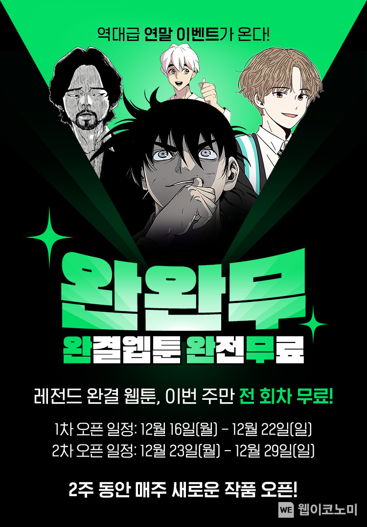 완완무 이벤트 / 2024.12.23 (출처: 네이버웹툰)
