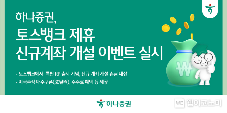 하나증권, 토스뱅크 제휴 신규계좌 개설 이벤트 실시. / 2024.12.23 (출처: 하나증권)