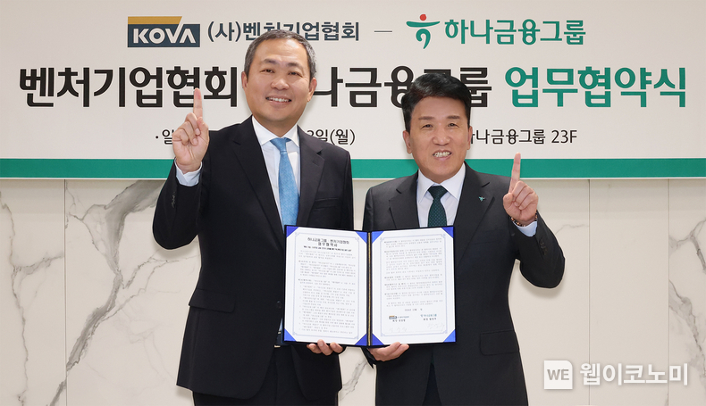 하나금융그룹은 23일 벤처기업협회와 국내 벤처ㆍ스타트업의 금융지원 인프라 강화 및 동반성장을 위한 업무협약을 체결했다. 이날 협약식에 참석한 함영주 회장(사진 오른쪽)이 성상엽 벤처기업협회장(사진 왼쪽)과 기념촬영을 하고 있다. / 2024.12.24 (출처: 하나금융그룹)